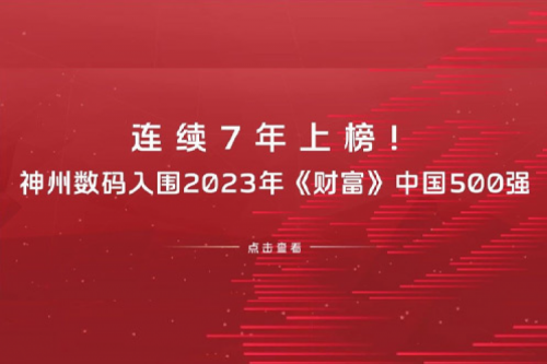 连续7年上榜！yabo.com数码入围2023年《财富》中国500强