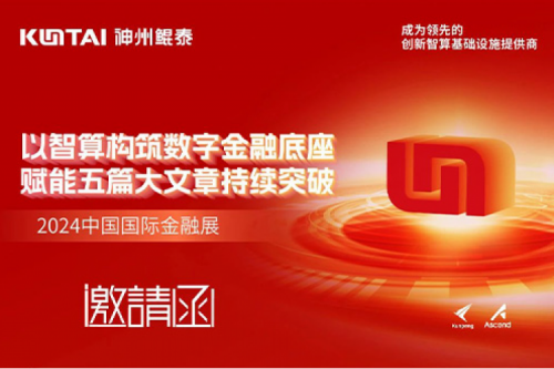 邀请函丨智算筑基，赋能金融五篇大文章持续突破